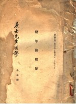 疑年录稽疑 封面