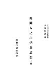 英国人之生活与思想  上 封面