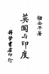 英国与印度 封面