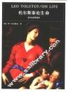 托尔斯泰论生命  英中文双语读本 封面