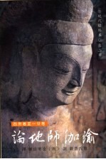 瑜伽师地论  第2册 封面