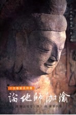 瑜伽师地论  第3册 封面