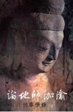 瑜伽师地论  修学专刊 封面