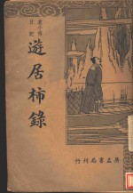 袁小修日记  游居柿录 封面