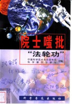 院士嗤批“法轮功” 封面