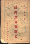 越南民族运动史 封面