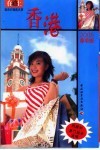 在路上自由行指南名录  香港  2005春季版 封面