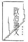 政治论文 封面