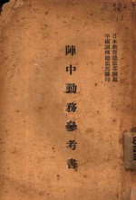 阵中勤务参考书 封面