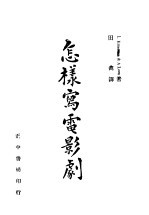 怎术写电影剧 封面