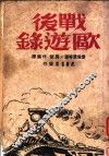战后欧游录 封面