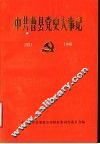 中共曹县党史大事记  1921-1949 封面