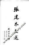 张建木文选 封面