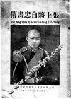 张上将自忠画传 封面