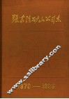 张家洼矿山公司志  1970-1985 封面