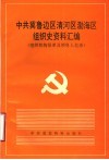 中共冀鲁边区清河区渤海区组织史资料汇编  组织机构沿革及领导人名录  1937年7月-1950年5月 封面