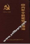 中共牟平县党史大事记  1932年2月至1949年9月 封面