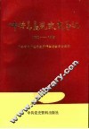 中共青岛党史大事记  1921-1949 封面