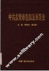 中共东营市组织发展简史 封面