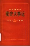中共菏泽市党史大事记  1921年7月至1949年9月 封面