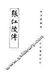 张江陵传 封面
