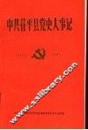 中共茌平县党史大事记  1927-1949 封面