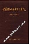 中共微山县党史大事记  1928-1949 封面