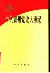 中共青州党史大事记  1921年7月至1949年9月 封面