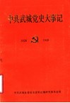 中共武城党史大事记  1926-1949 封面