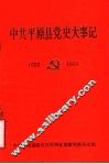 中共平原县党史大事记  1923年8月-1950年1月 封面