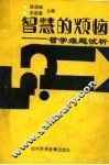 智慧的烦恼  哲学难题试析 封面