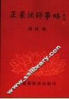 正果法师事略 封面