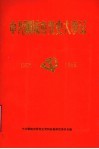 中共聊城市党史大事记  1925-1949 封面