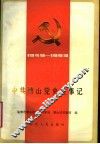 中共博山党史大事记  1949-1993 封面