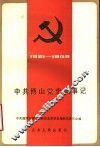 中共博山党史大事记  1921年7月至1949年9月 封面