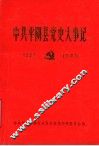 中共平阴党史大事记  1937年至1949年 封面