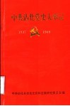 中共沾化党史大事记  1937年至1949年 封面