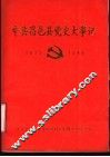 中共昌邑县党史大事记  1925-1949 封面