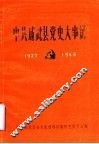 中共成武县党史大事记  1927年10月-1949年9月 封面