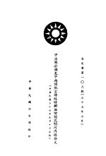 中法关于补充中越间航空线临时办法增辟昆明河内线换文  白皮书第103号  中、法文本 封面
