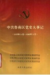中共鲁南区党史大事记  1919年5月-1949年9月 封面