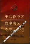 中共鲁中区鲁中南区党史大事记  1921-1950 封面