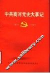 中共商河党史大事记  1923年7月-1949年09月 封面