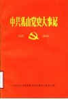 中共浮山党史大事记  1930-1949年10月 封面