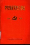 中共临清党史大事记  1925-1949 封面