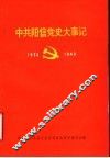中共阳信党史大事记  1933年5月-1949年10月 封面