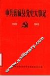 中共鄄城县党史大事记  1927-1949 封面