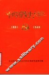 中共冠县党史大事记  1931年9月至1949年9月 封面
