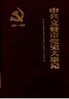 中共文登市党史大事记  1931-1949 封面