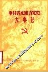 中共沂水地方党史大事记  1926.11-1949.9 封面